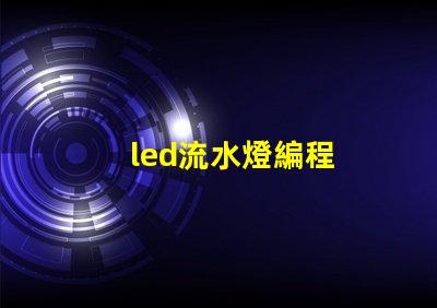 led流水燈編程