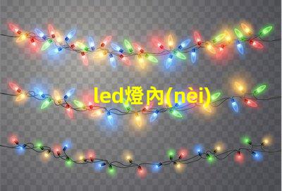 led燈內(nèi)存條