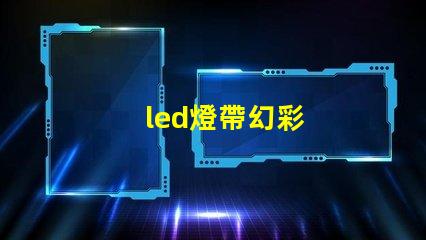 led燈帶幻彩