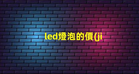 led燈泡的價(jià)格如何選擇性價(jià)比最高的LED燈泡