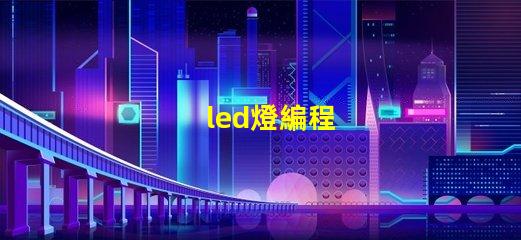 led燈編程