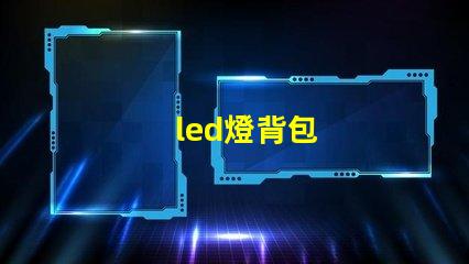 led燈背包