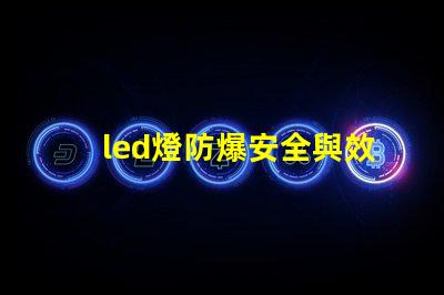 led燈防爆安全與效率的完美結(jié)合