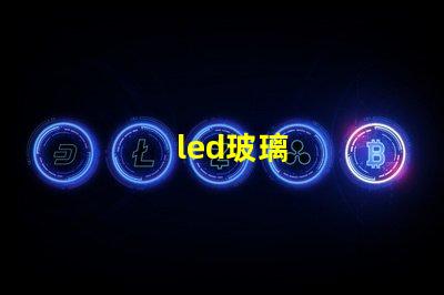 led玻璃