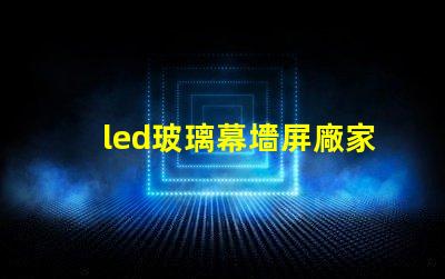 led玻璃幕墻屏廠家