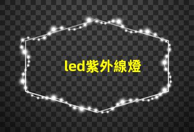 led紫外線燈