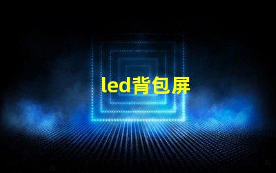 led背包屏