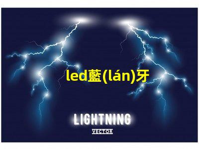 led藍(lán)牙音響燈