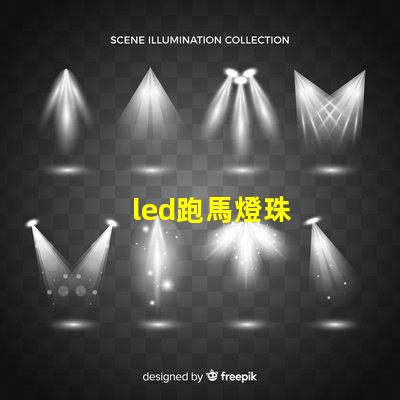 led跑馬燈珠