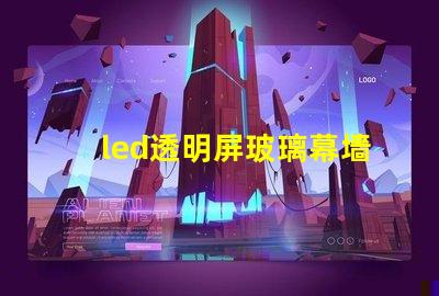 led透明屏玻璃幕墻