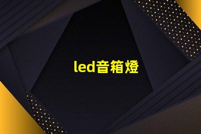 led音箱燈