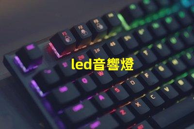 led音響燈