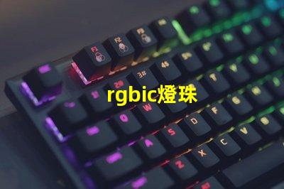 rgbic燈珠