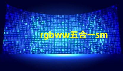 rgbww五合一smd