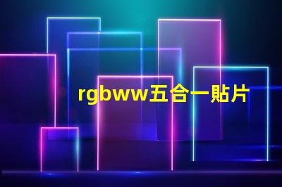 rgbww五合一貼片