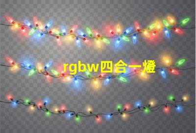 rgbw四合一燈