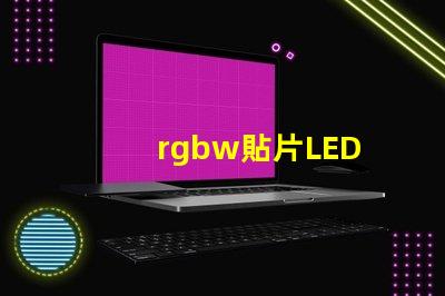 rgbw貼片LED