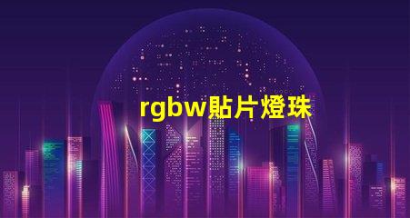 rgbw貼片燈珠