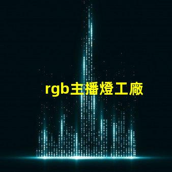 rgb主播燈工廠