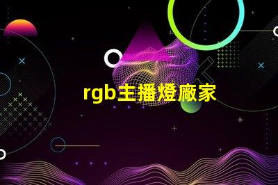 rgb主播燈廠家