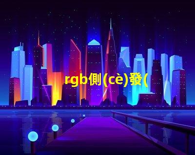 rgb側(cè)發(fā)光