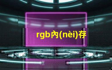 rgb內(nèi)存條燈