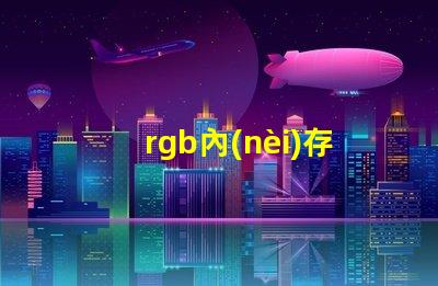 rgb內(nèi)存燈條