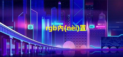 rgb內(nèi)置IC