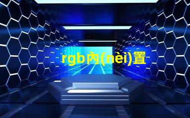 rgb內(nèi)置燈