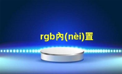 rgb內(nèi)置燈珠