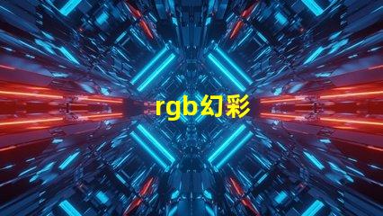 rgb幻彩