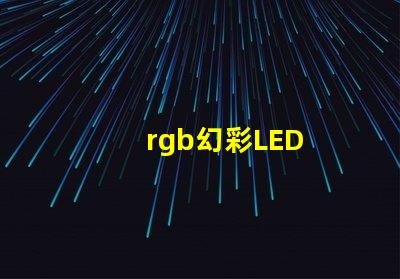 rgb幻彩LED