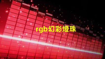 rgb幻彩燈珠