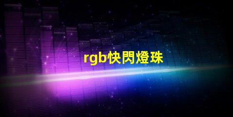 rgb快閃燈珠