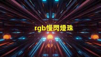 rgb慢閃燈珠