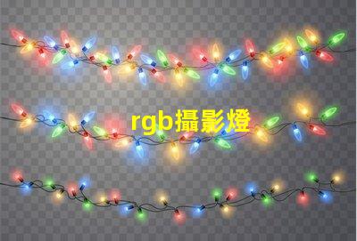 rgb攝影燈