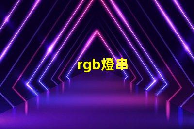 rgb燈串