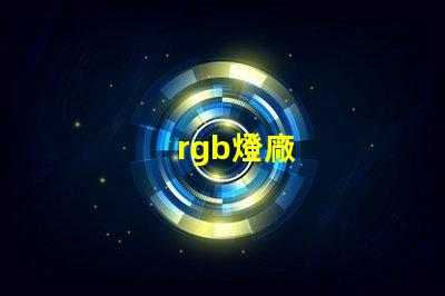 rgb燈廠