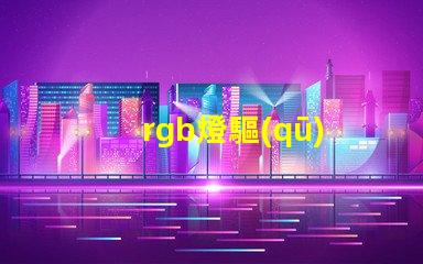 rgb燈驅(qū)