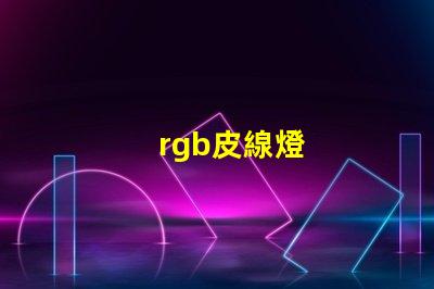 rgb皮線燈