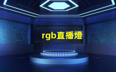 rgb直播燈