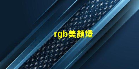 rgb美顏燈