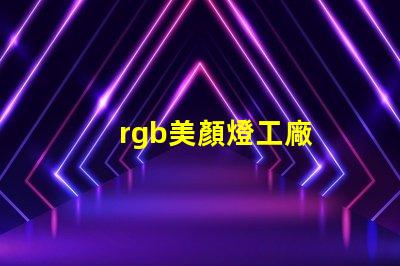 rgb美顏燈工廠