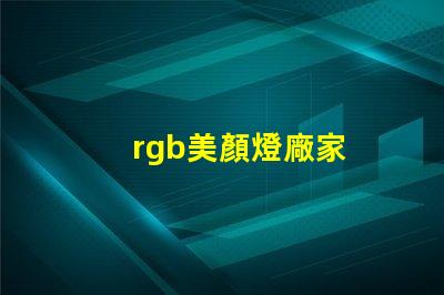 rgb美顏燈廠家