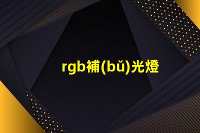 rgb補(bǔ)光燈工廠