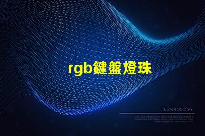 rgb鍵盤燈珠