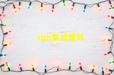 rgb集成燈珠