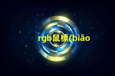 rgb鼠標(biāo)燈珠