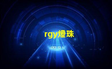 rgy燈珠