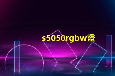 s5050rgbw燈珠